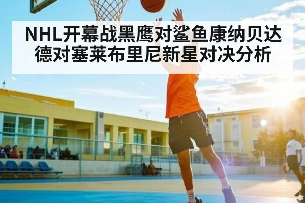 NHL开幕战黑鹰对鲨鱼康纳贝达德对塞莱布里尼新星对决分析