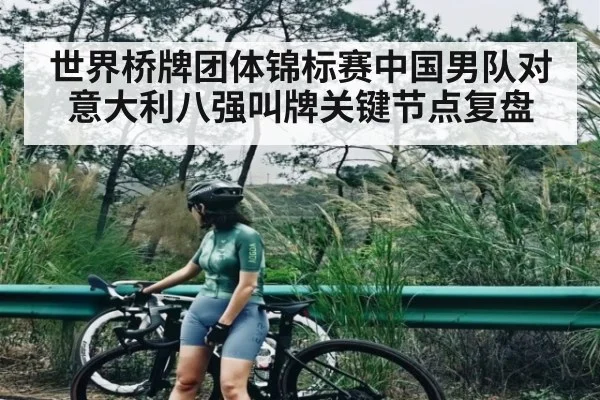 世界桥牌团体锦标赛中国男队对意大利八强叫牌关键节点复盘