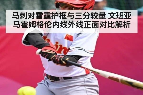 马刺对雷霆护框与三分较量 文班亚马霍姆格伦内线外线正面对比解析