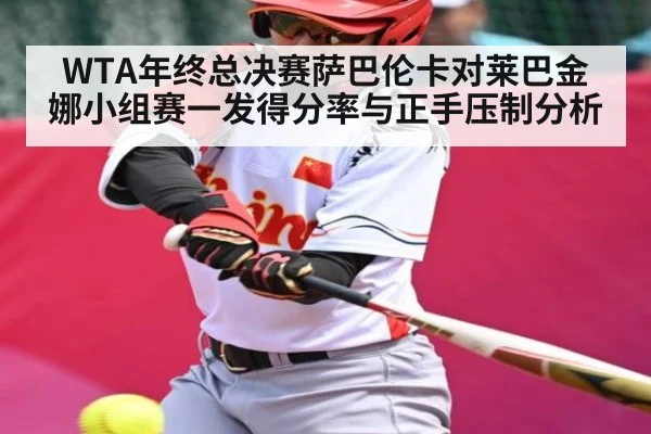 WTA年终总决赛萨巴伦卡对莱巴金娜小组赛一发得分率与正手压制分析