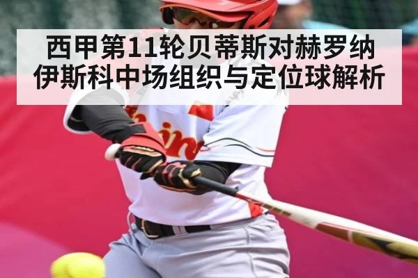 西甲第11轮贝蒂斯对赫罗纳 伊斯科中场组织与定位球解析
